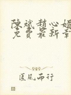 陈斌赵心媚小说免费最新章节更新时间