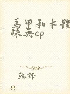 马甲和本体有暧昧无cp