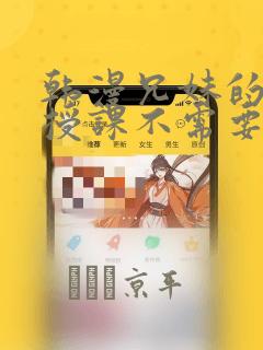 韩漫兄妹的秘密授课不需要阅币：结局+番外