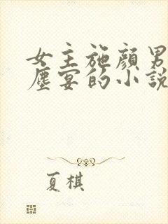 女主施颜男主萧尘宴的小说