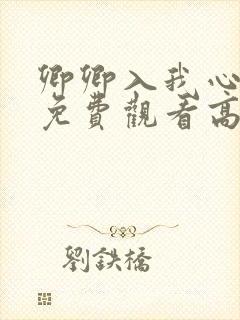 卿卿入我心短剧免费观看高清