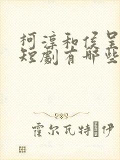 柯淳和侯呈玥的短剧有哪些