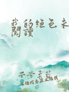 我的绝色未婚妻阅读