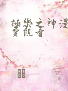 极乐之神漫画免费观看