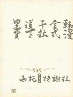 黑道千金韩漫免费下拉式漫画阅读