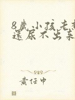 8岁小孩老想尿还尿不出来是怎么事