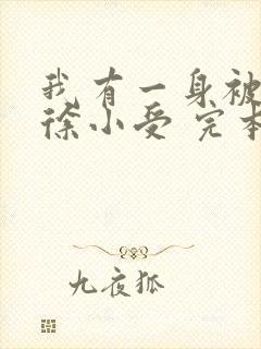 我有一身被动技徐小受 完本