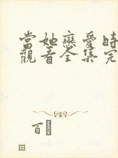 当她恋爱时免费观看全集完整版