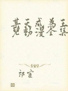 某天成为王的女儿动漫全集免费观看