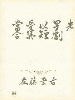 当爱以星光为牢合集短剧