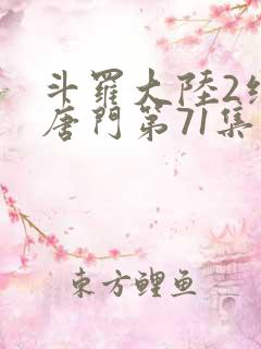 斗罗大陆2绝世唐门第71集
