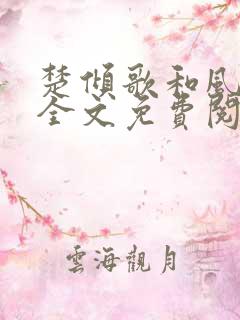 楚倾歌和风漓夜全文免费阅读