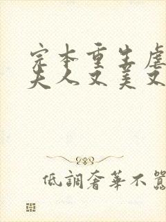 完本重生虐渣霍夫人又美又飒