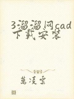 3溜溜网cad下载安装