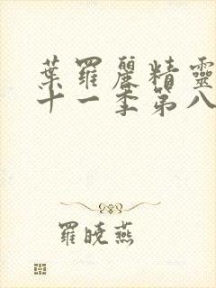 叶罗丽精灵梦第十一季第八集预告