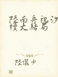 陆南舟祝汐瑶后续大结局