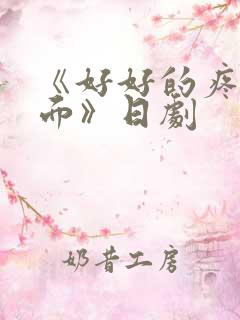 《好好的疼爱里面》日剧