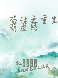 苟活之重生简谱葫芦丝