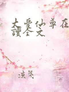 大爱仙尊在线阅读全文