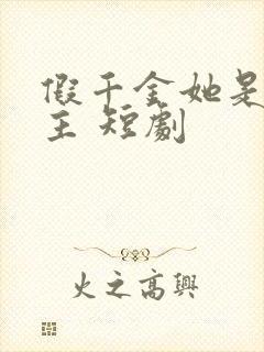 假千金她是真公主 短剧