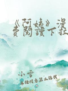 《阿姨》漫画免费阅读下拉式