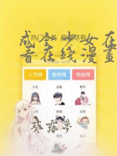 成全少女在线观看在线漫画