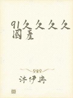 91久久久久久国产