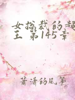 女总裁的超级兵王 第145章