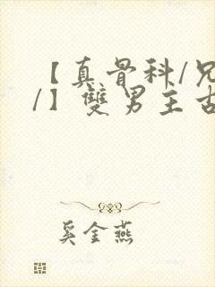 【真骨科/兄长/】双男主古代
