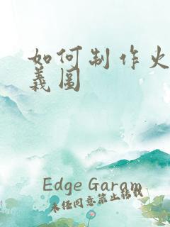 如何制作火影奥义图