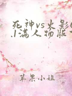 死神vs火影6.1满人物版下载手机版