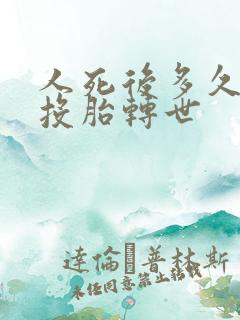 人死后多久可以投胎转世