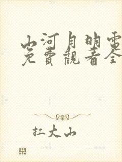 山河月明电视剧免费观看全集高清