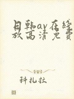 日韩av在线播放高清免费