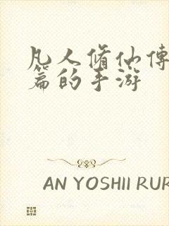 凡人修仙传人界篇的手游