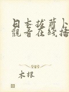 日本拔萝卜免费观看在线播放