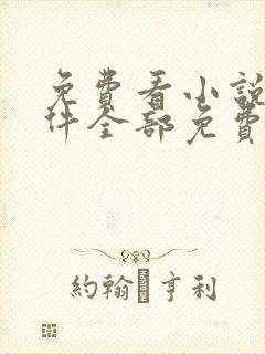 免费看小说的软件全部免费