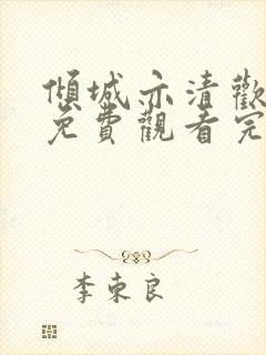 倾城亦清欢全集免费观看完整版