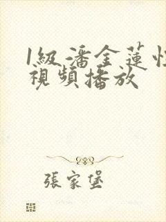 1级潘金莲性艳视频播放