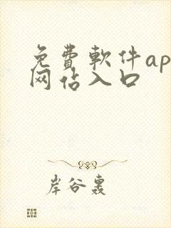 免费软件app网站入口