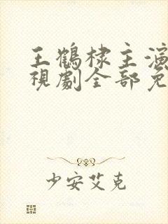 王鹤棣主演的电视剧全部免费观看