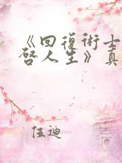 《回复术士的重启人生》真人版