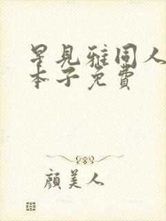 星见雅同人18本子免费