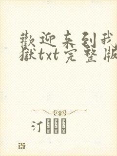 欢迎来到我的地狱txt完整版