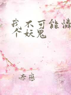 我不可能怜惜一个妖鬼