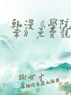 韩漫《学院的日常》免费观看全集