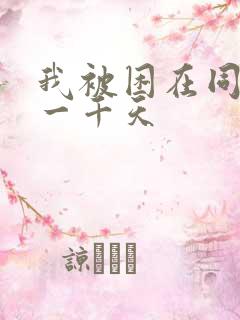 我被困在同一天一千天