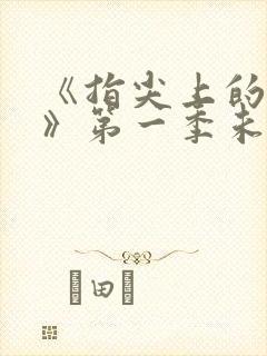 《指尖上的热情》第一季未删减