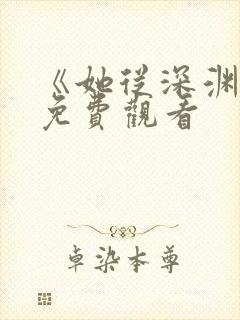 《她从深渊来》免费观看