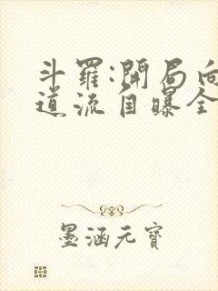 斗罗:开局向千道流自曝全文在线阅读